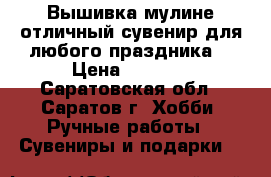 Вышивка мулине отличный сувенир для любого праздника! › Цена ­ 1 500 - Саратовская обл., Саратов г. Хобби. Ручные работы » Сувениры и подарки   